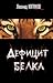 Дефицит белка