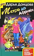 Метро до Африки