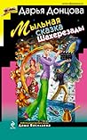 Мыльная сказка Шахерезады (Даша Васильева, #41)