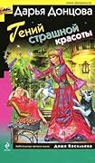 Гений страшной красоты