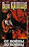 От войны до войны
