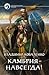Камбрия — навсегда! (Кембрийский период, #2)
