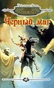 Чёрный маг