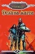 Долина магов