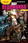 Мир ведьмаков