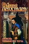 Любовь прекраснее меча (Наследник Алвисида, #1)