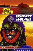 Разбойничья злая луна