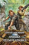 Хроника Третьего Кризиса