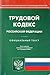 Трудовой кодекс Российской Федерации: официальный текст