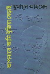 আপনারে আমি খুঁজিয়া বেড়াই (Hardcover)