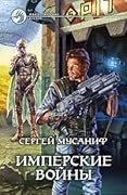 Имперские войны