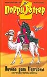 Личное дело Мергионы или Четыре чертовы дюжины (Порри Гаттер, #2)