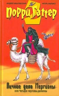Личное дело Мергионы или Четыре чертовы дюжины (Порри Гаттер, #2)