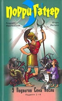 Девять подвигов Сена Аесли. Подвиги 1–4 (Порри Гаттер, #3.1)