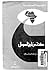 صفحات من تاريخ الصومال by محمد فريد السيد حجاج