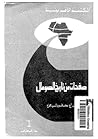 صفحات من تاريخ ال...