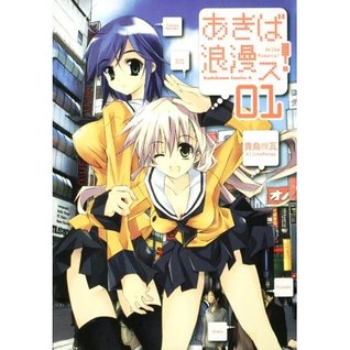 Akiba Romance! (volume 1)