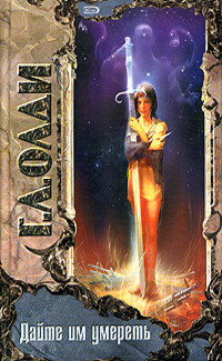 Дайте им умереть (Кабирский цикл, #2)