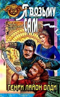 Я возьму сам (Кабирский цикл, #3)