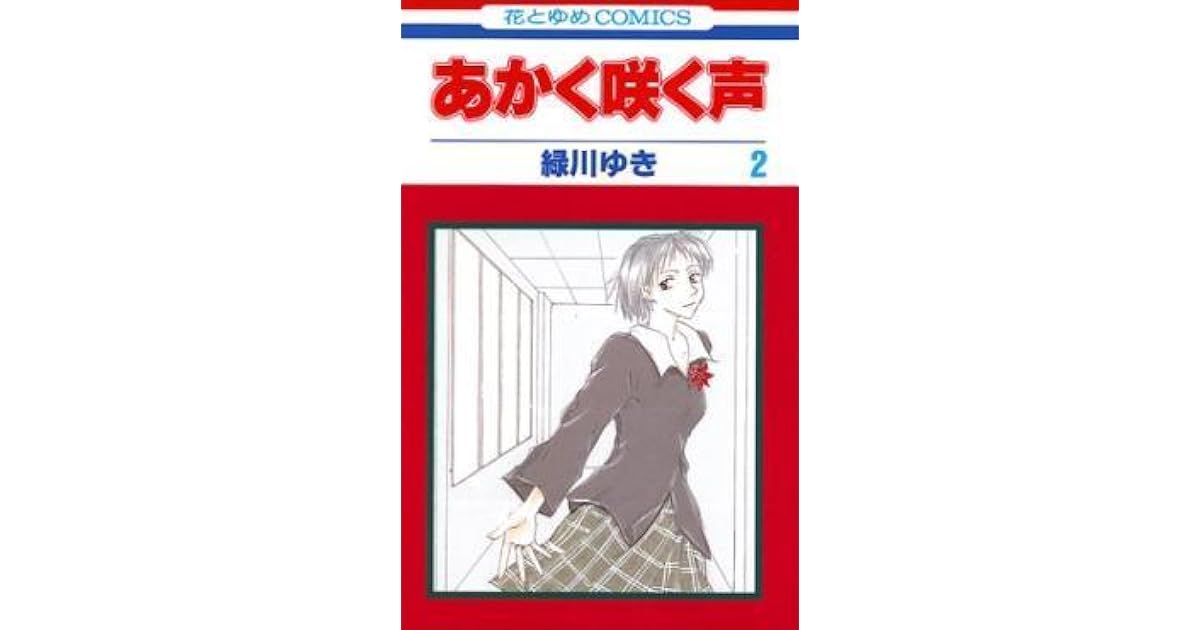 あかく咲く声 2 By Yuki Midorikawa