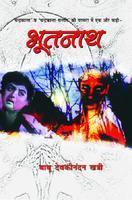 भूतनाथ