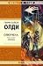 Куколка (Ойкумена, #2)
