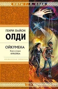 Куколка (Ойкумена, #2)