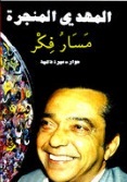 مسار فكر : حوار - سيرة ذاتية (Unknown Binding)