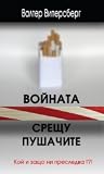 Войната срещу пушачите