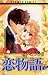 恋物語 2