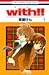 ｗｉｔｈ！！　１