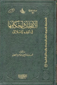 الانتخابات وأحكامها في الفقه الإسلامي