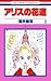 アリスの花道 第2巻