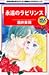 永遠のラビリンス (白泉社レディースコミックス)