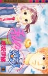 私の恋人 1 [Watashi No Koibito 1] by Io Sakisaka