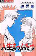 Life Mapputatsu (Flower Comics Isao Sakamoto masterpiece collection) (1998) ISBN: 4091366554 [Japanese Import]