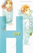 H-エイチ- 4