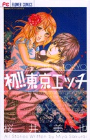 初!!東京エッチ [Hatsu!! Tokyo Ecchi] (Comic)