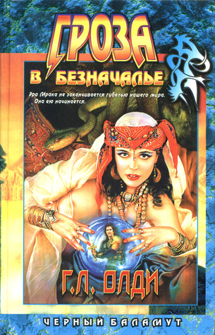 Гроза в Безначалье (Чёрный Баламут, #1)