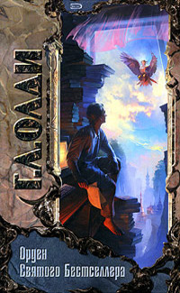 Орден Святого Бестселлера, или Выйти в тираж (Hardcover)