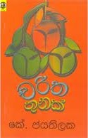 චරිත තුනක් (Paperback)