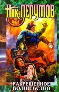 Разрешённое волшебство (Hardcover)