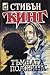 Тъмната половина by Stephen        King Тъмната половина by Stephen        King