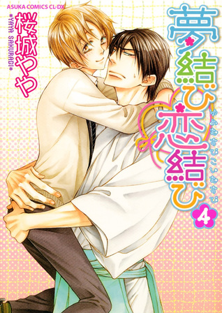 夢結び恋結び 4 [Yume Musubi Koi Musubi 4]