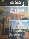 رحلات مؤرخ