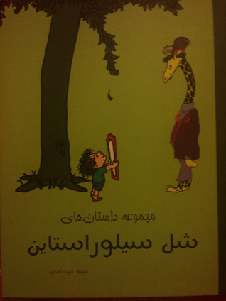 مجموعه داستان های شل سیلوراستاین