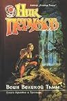 Воин великой тьмы by Nick Perumov