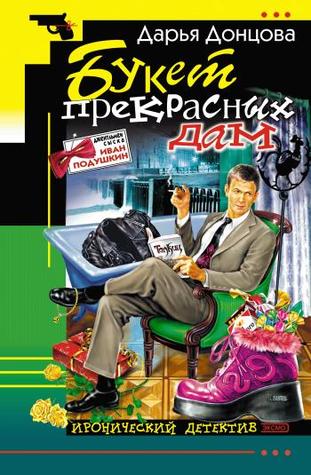 Букет прекрасных дам (Иван Подушкин, #1)
