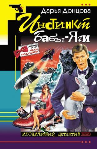 Инстинкт Бабы-Яги (Иван Подушкин, #3)