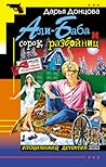 Али-Баба и сорок разбойниц (Иван Подушкин, #5)